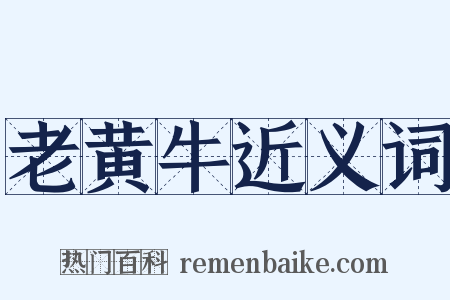 老黄牛近义词是什么意思的图片